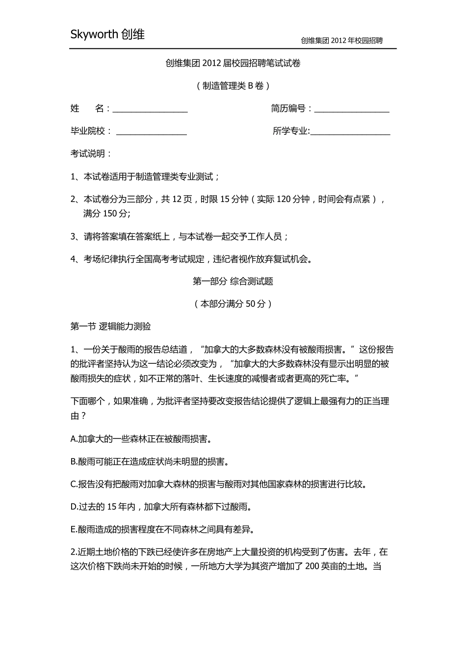 创维2012校园招聘笔试面试_第1页