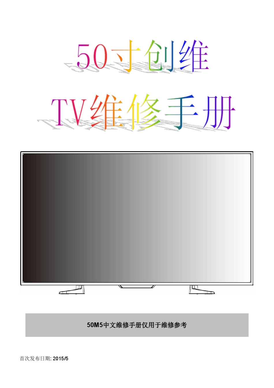 创维50M5液晶彩电维修手册_第1页
