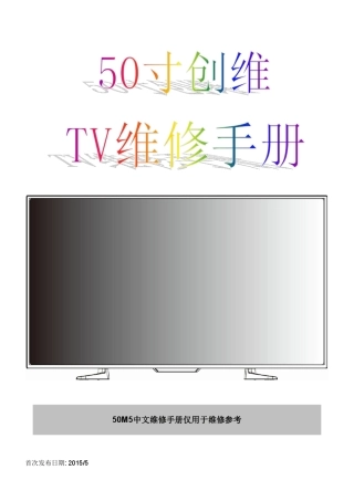 创维50M5液晶彩电维修手册