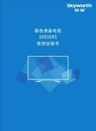 创维50E5ERS液晶彩电使用说明书