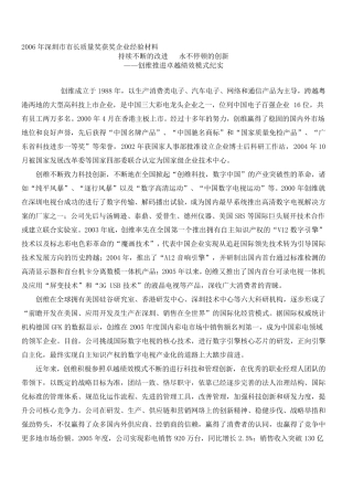 创维公司2009年深圳市市长质量奖自评报告(持续不断的改进永不停顿的创新)