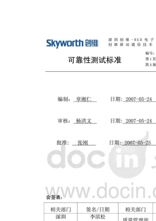 创维手机可靠性测试标准