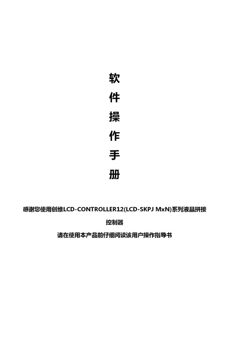 创维液晶拼接控制器操作手册_第1页