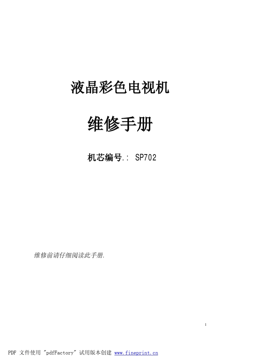 创维液晶电视中文维修手册091102_第1页