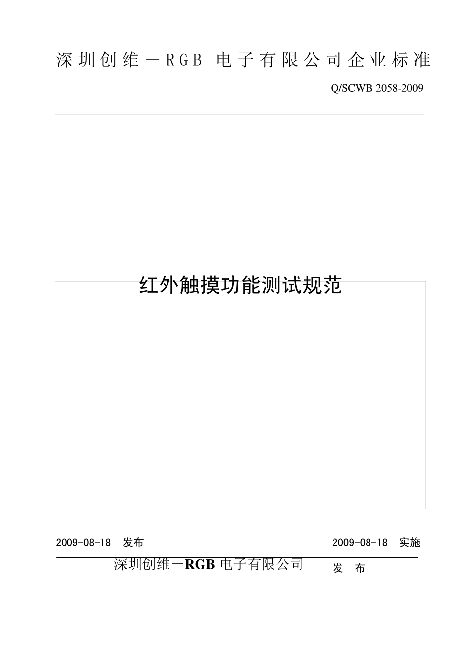 创维红外触摸功能测试规范090818_第1页
