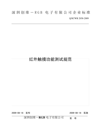 创维红外触摸功能测试规范090818
