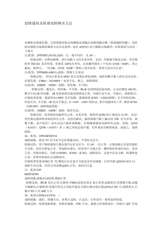 创维通病及疑难故障解决方法