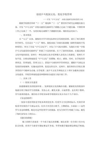 创设乒乓校园文化