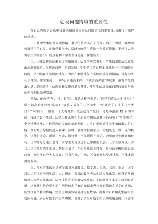 创设问题情境的重要性