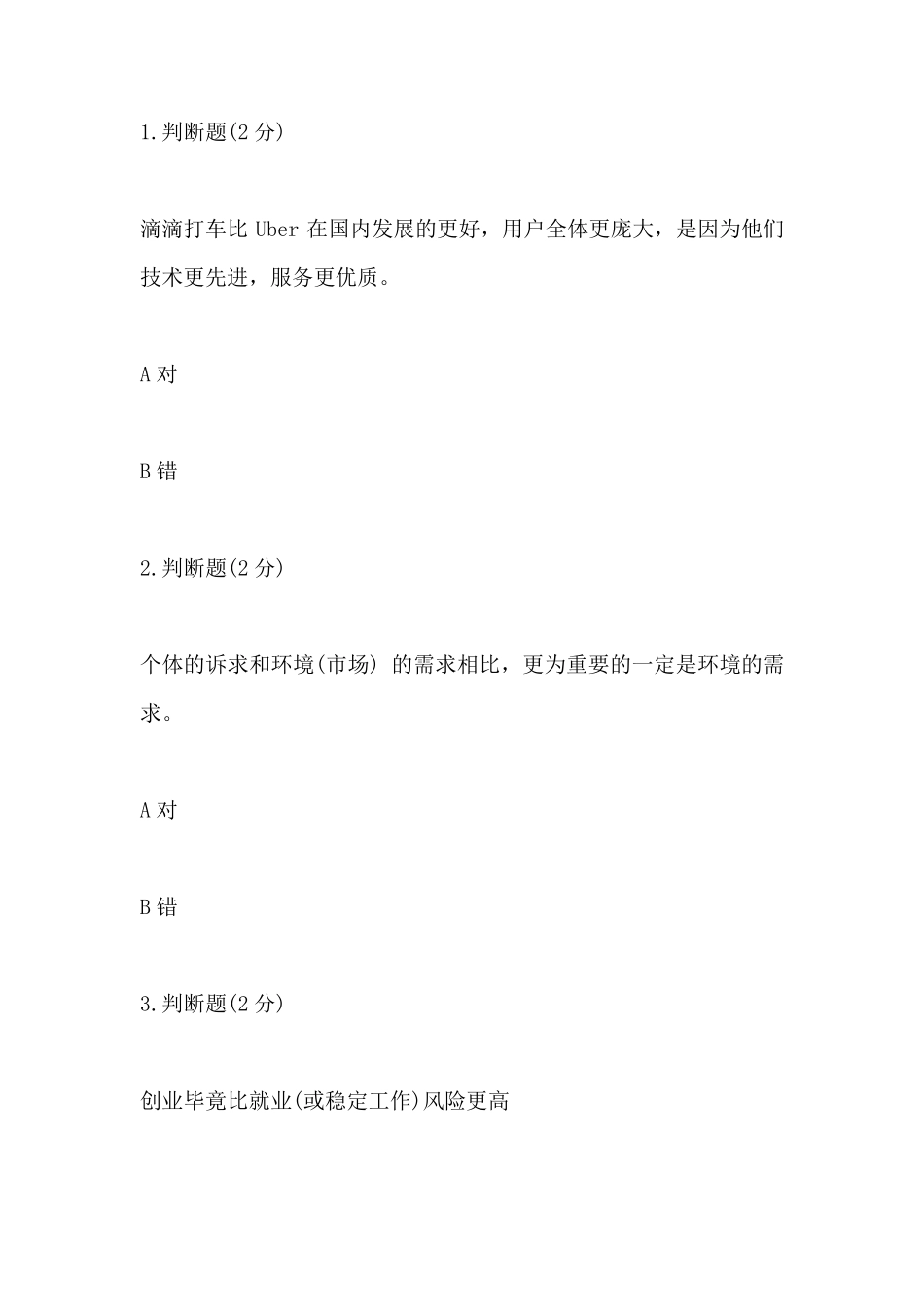 创践—大学生创新创业实务2020年期末考试答案_第1页