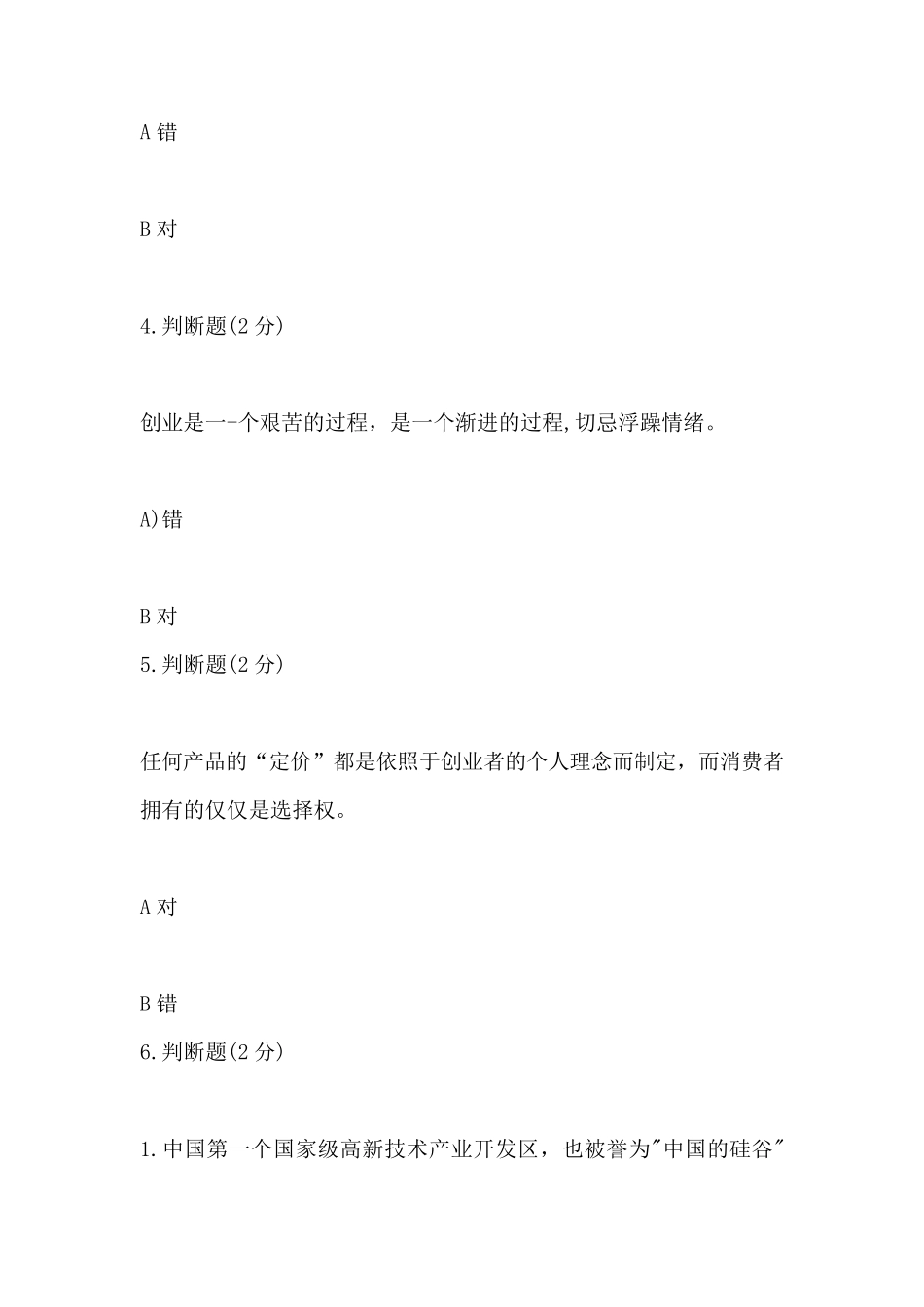 创践—大学生创新创业实务2020年期末考试答案_第2页