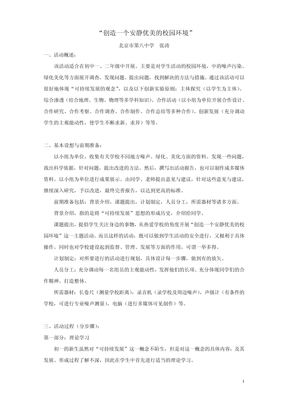 创造一个安静优美的校园环境_第1页