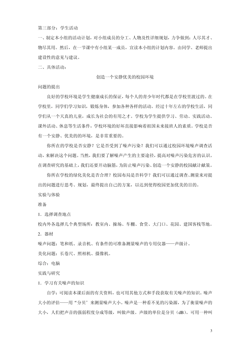 创造一个安静优美的校园环境_第3页