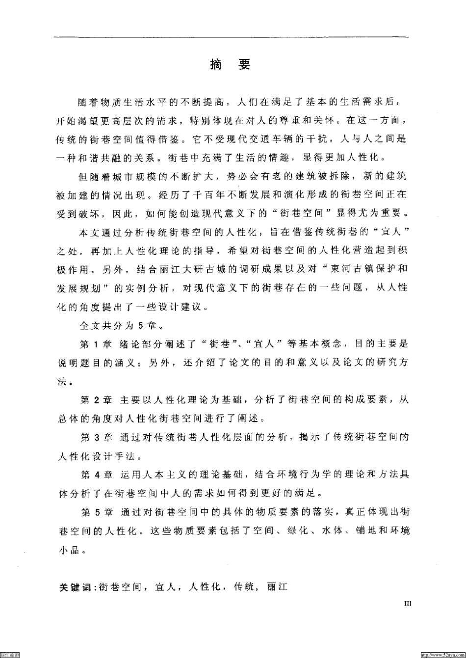 创造宜人的街巷空间——以丽江为例_第2页