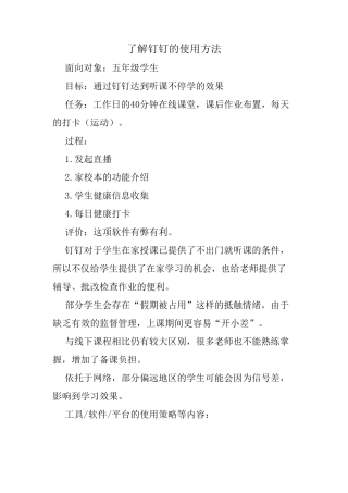 创造真实学习情境了解钉钉的使用方法