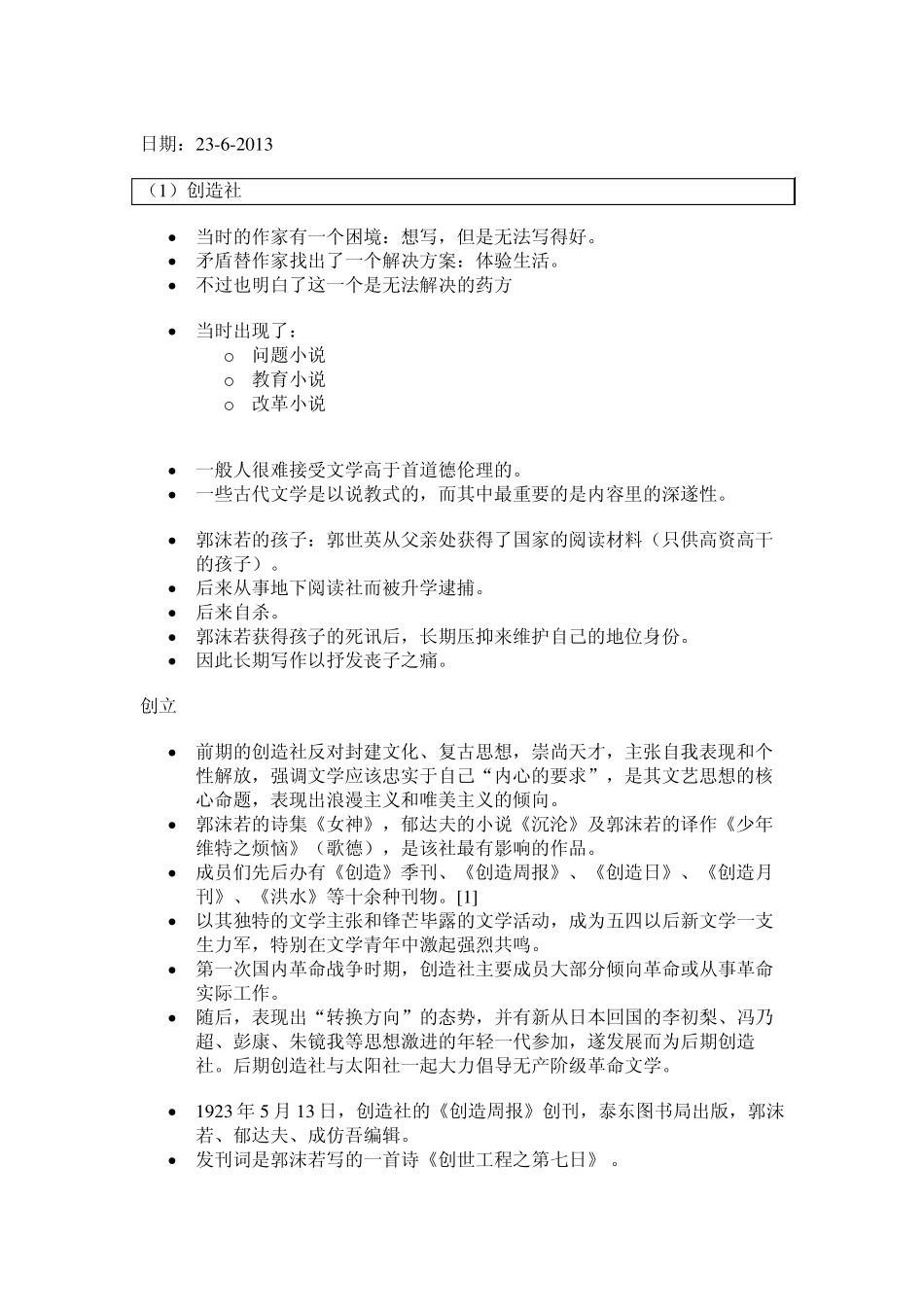 创造社、浅草~沉钟社、湖畔诗社、新月社、语丝社_第1页