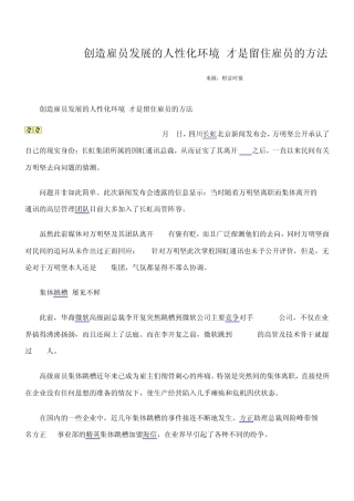 创造雇员发展的人性化环境才是留住雇员的方法