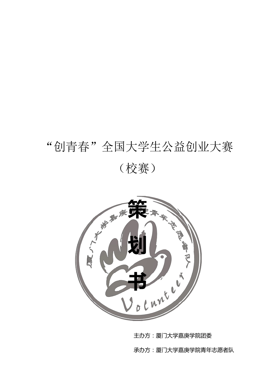 创青春“公益创业大赛”策划书_第1页