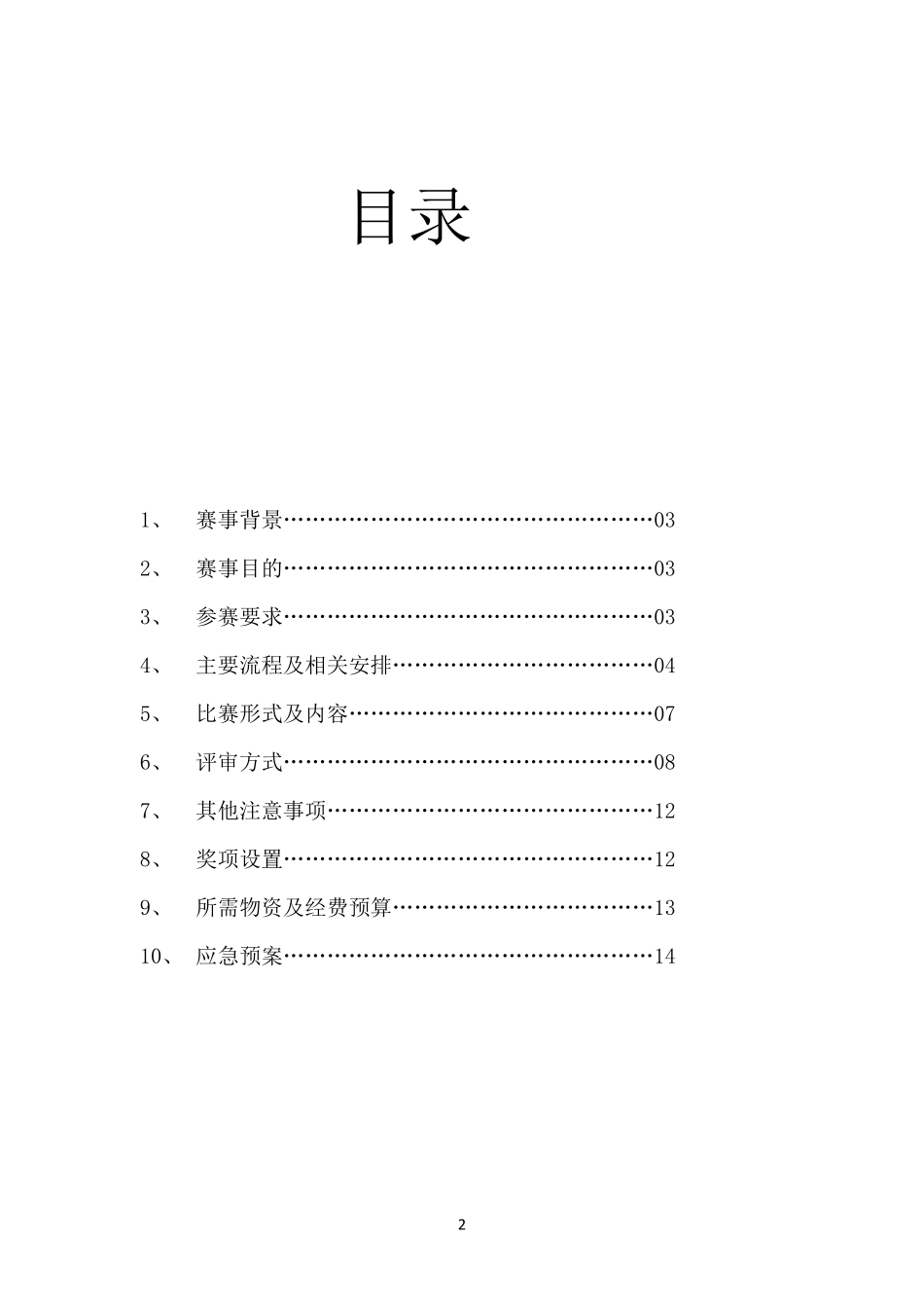 创青春“公益创业大赛”策划书_第2页