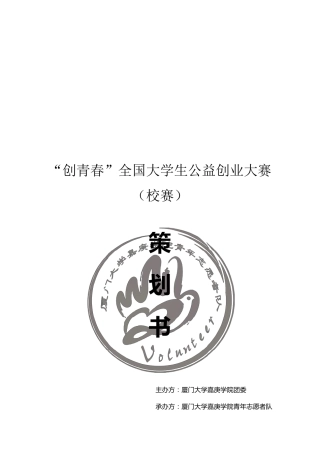 创青春“公益创业大赛”策划书