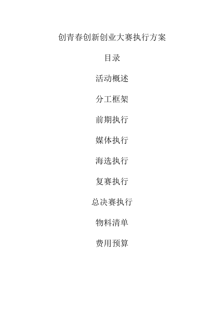 创青春创新创业大赛执行方案_第1页