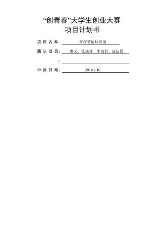 创青春项目计划书