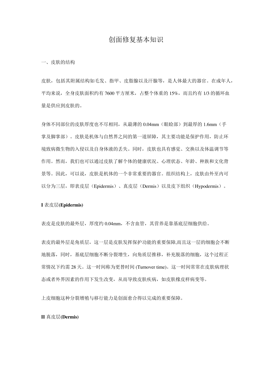 创面修复基本知识_第1页