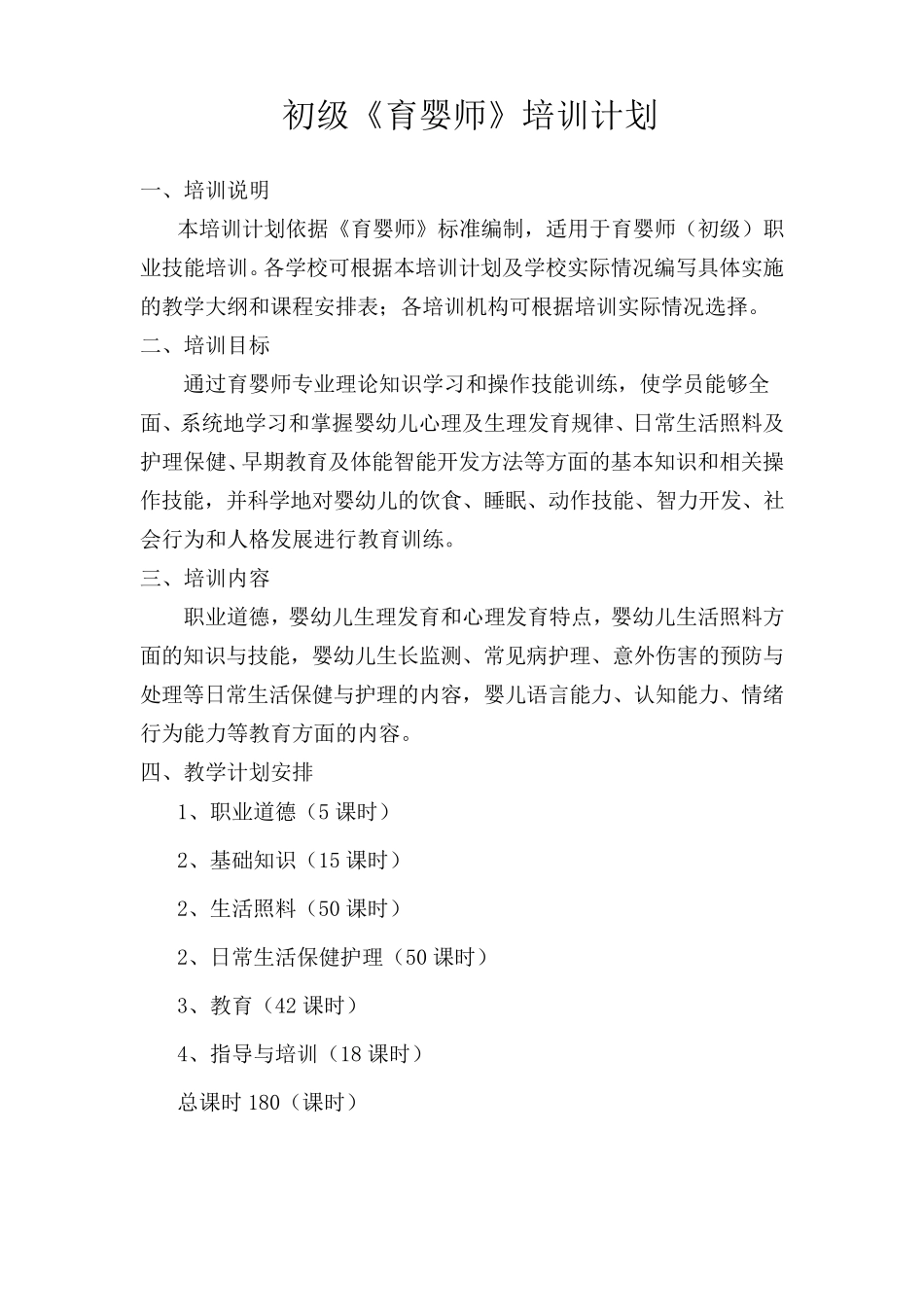 初、中、高级育婴员培训计划及教学大纲_第1页