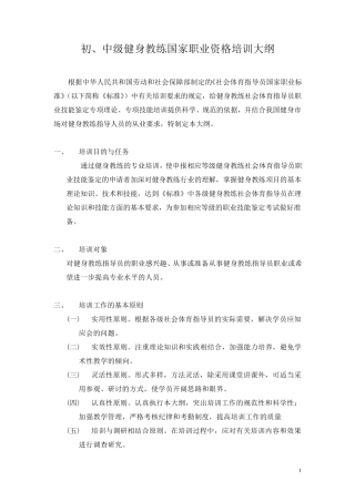 初、中级健身教练国家职业资格培训大纲