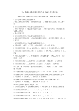 初、中级无损检测技术资格人员涡流检测考题汇编