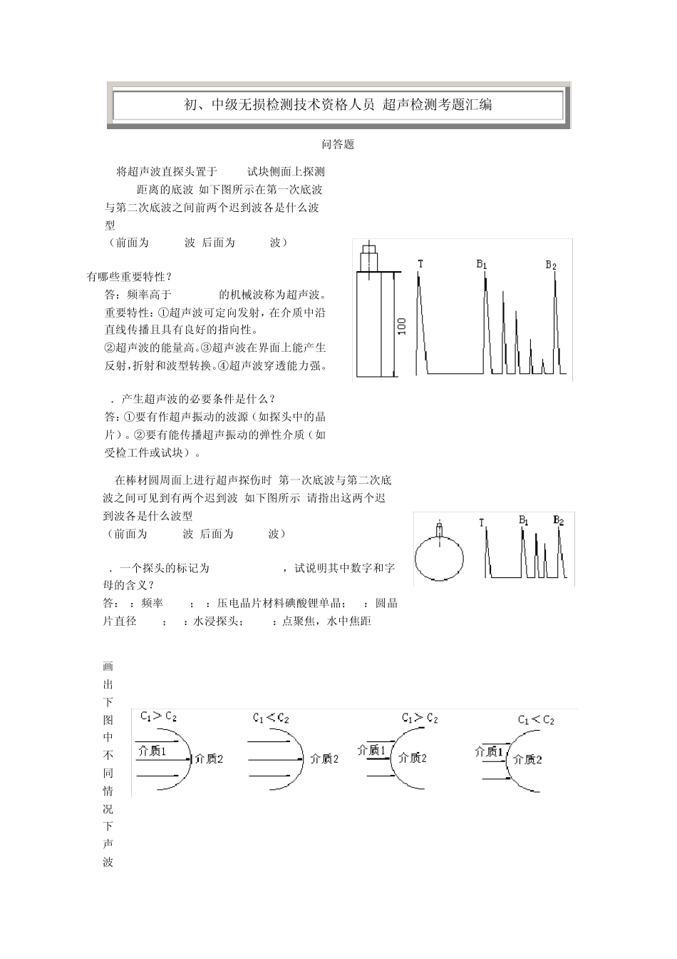 初、中级无损检测技术资格人员超声检测考题汇编_第1页