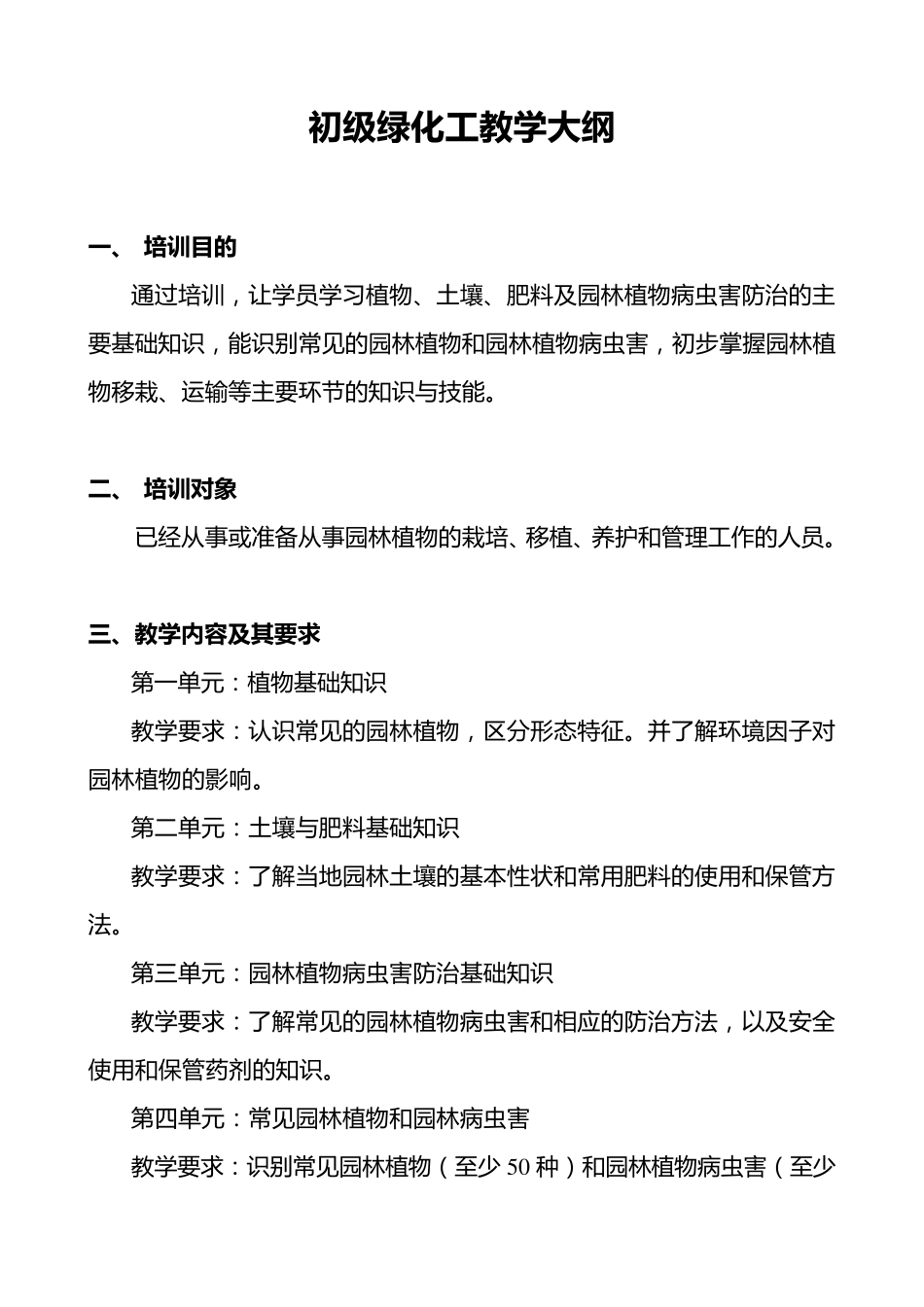 初、中级绿化工教学计划、大纲_第1页