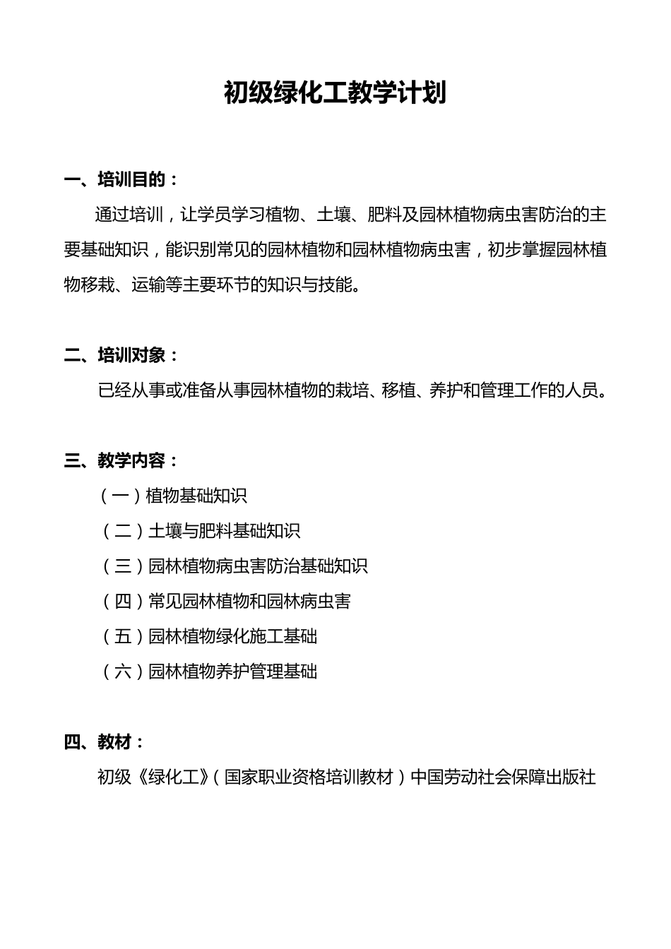 初、中级绿化工教学计划、大纲_第3页