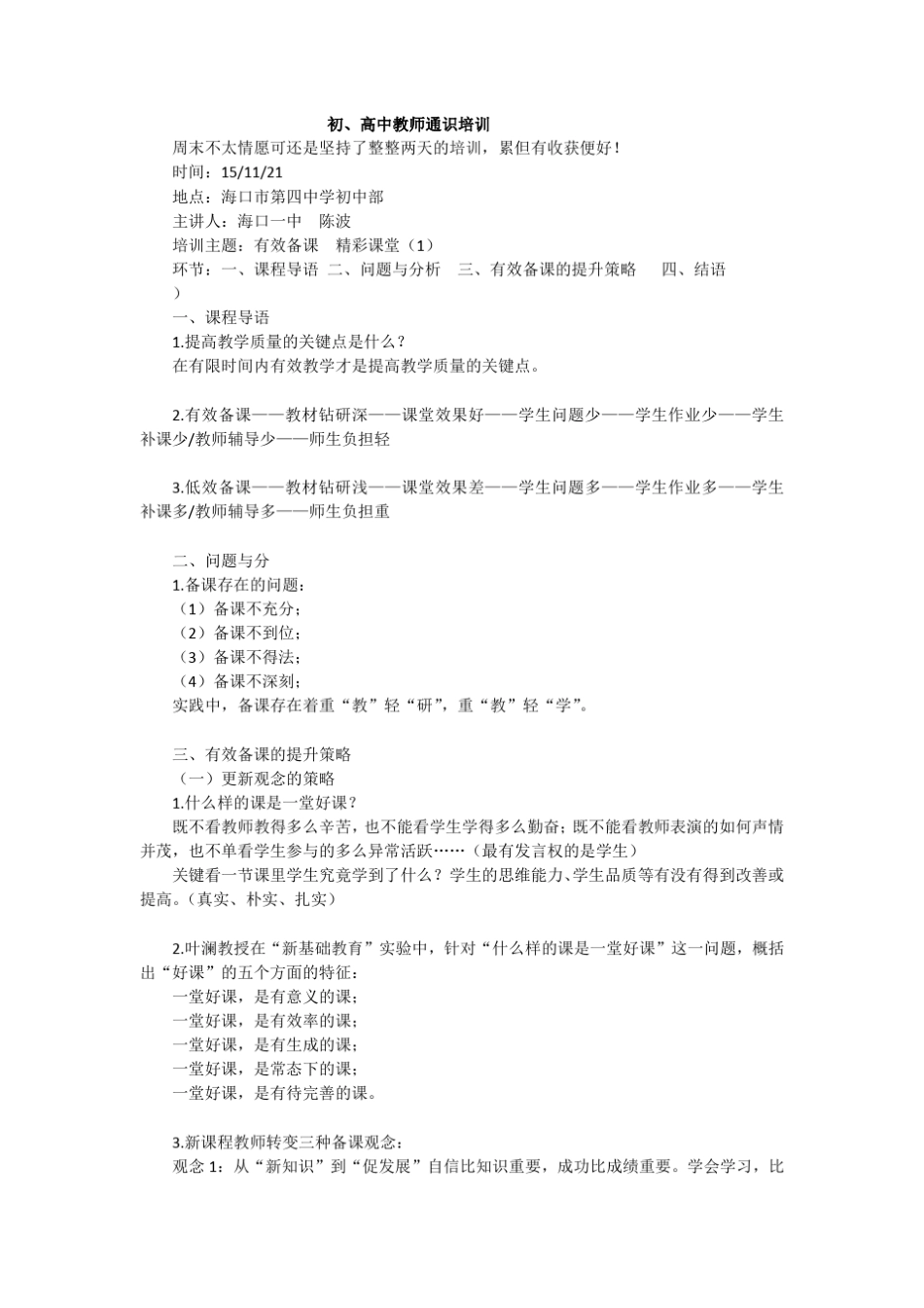 初、高中教师通识培训整理_第1页