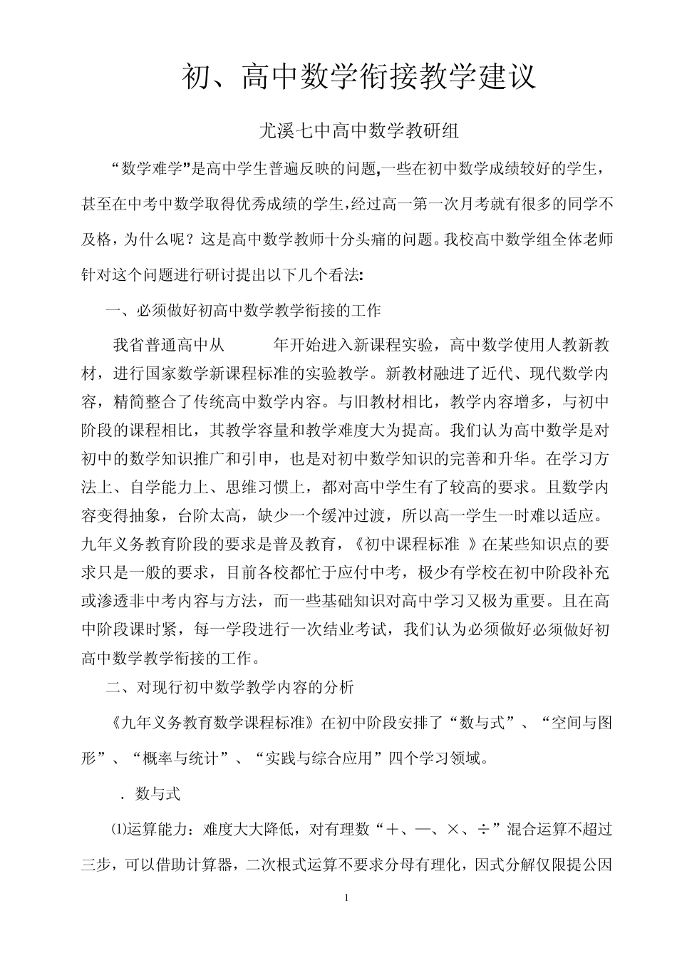 初、高中数学衔接教学建议_第1页