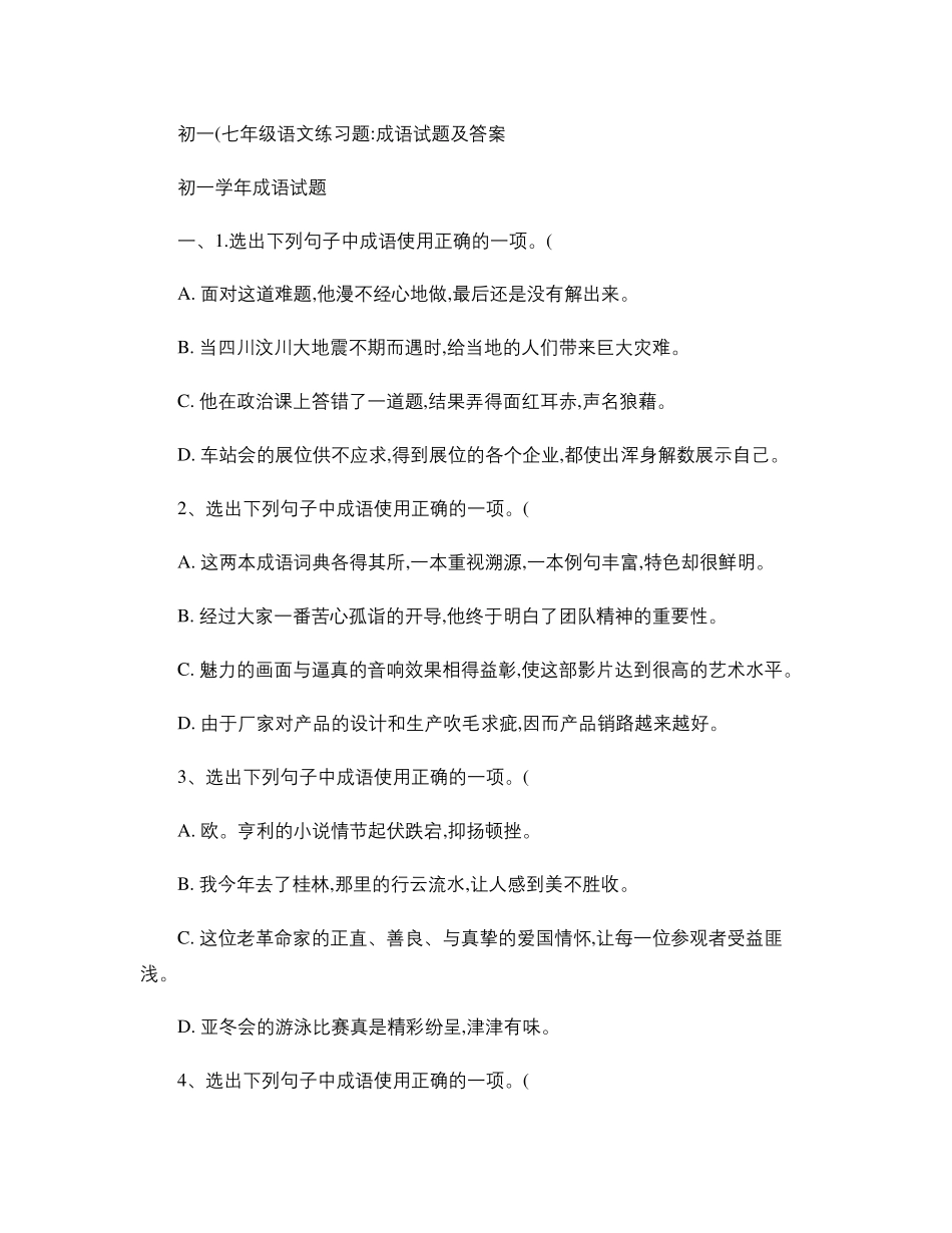 初一(七年级)语文练习题：成语试题及答案解析_第1页