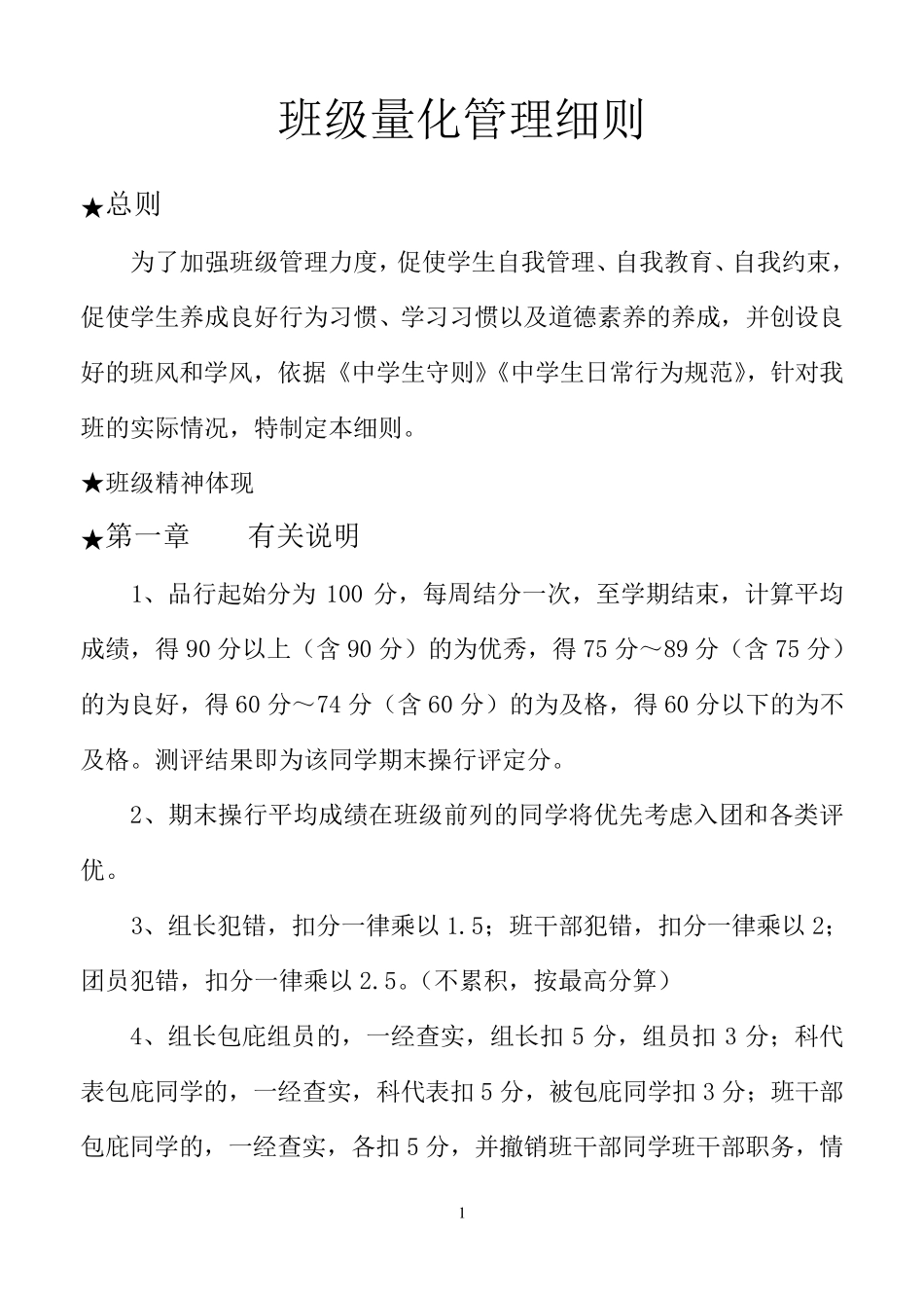 初一14班级管理量化细则_第1页
