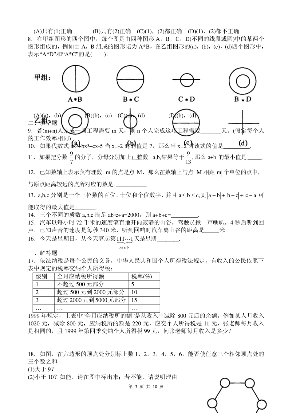 初一七上数学竞赛题_第3页