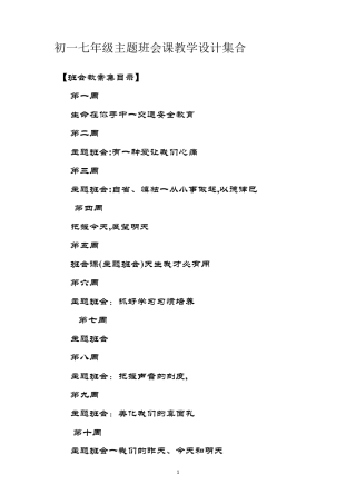初一七年级主题班会课教学设计集