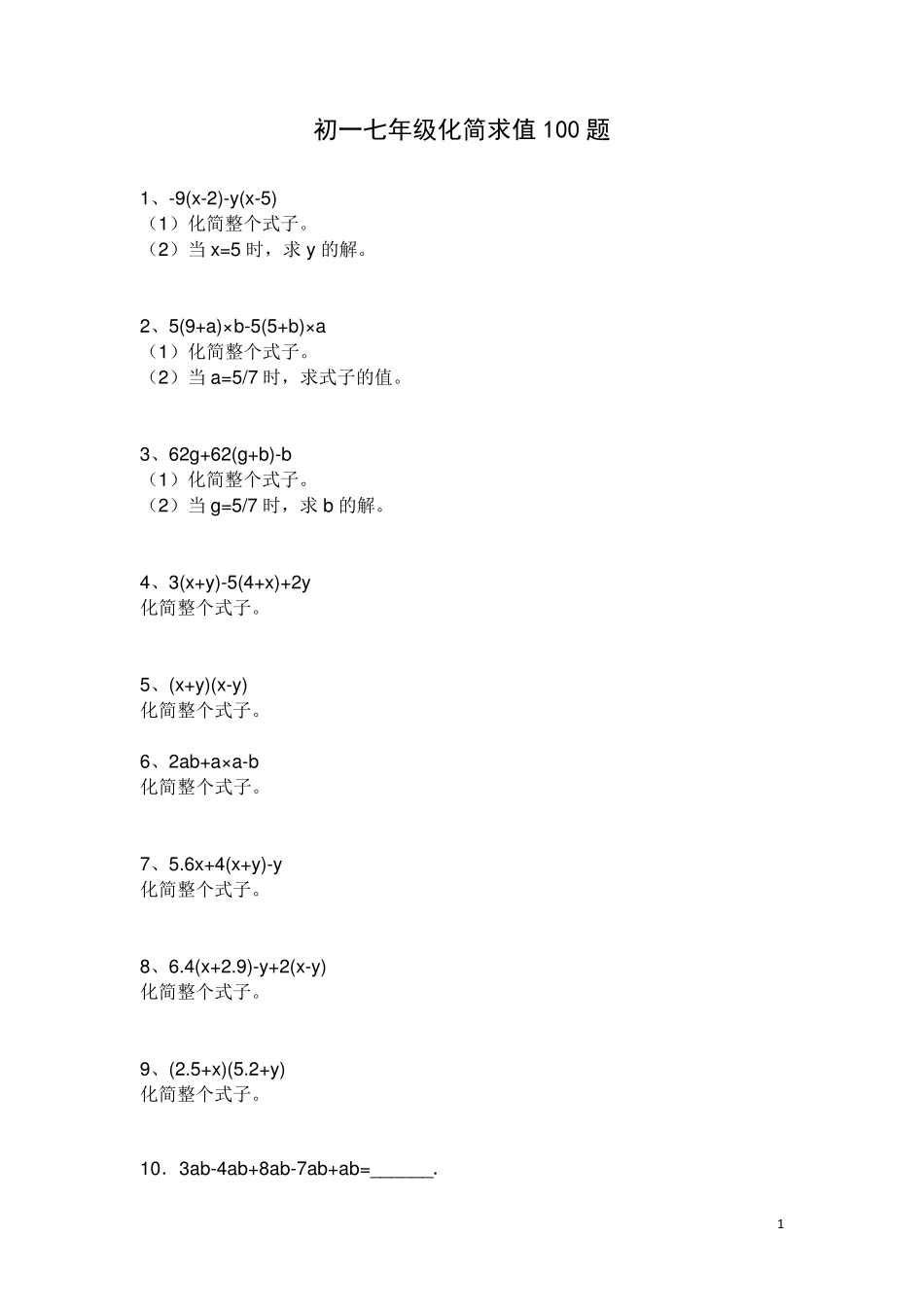 初一七年级化简求值100题_第1页