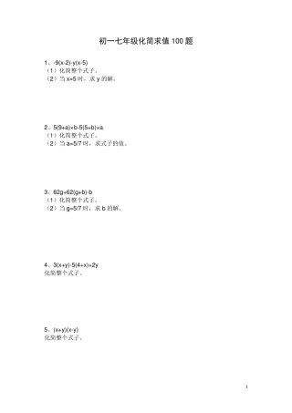 初一七年级化简求值30题