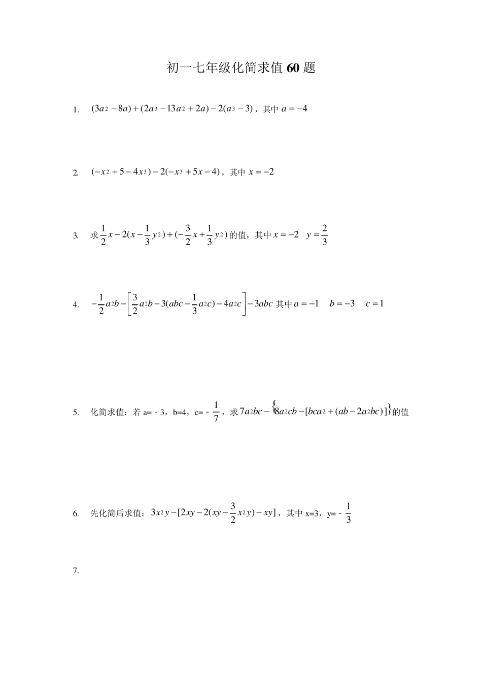 初一七年级化简求值60题_第1页
