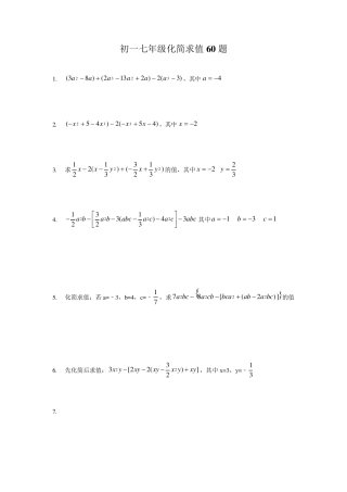 初一七年级化简求值60题