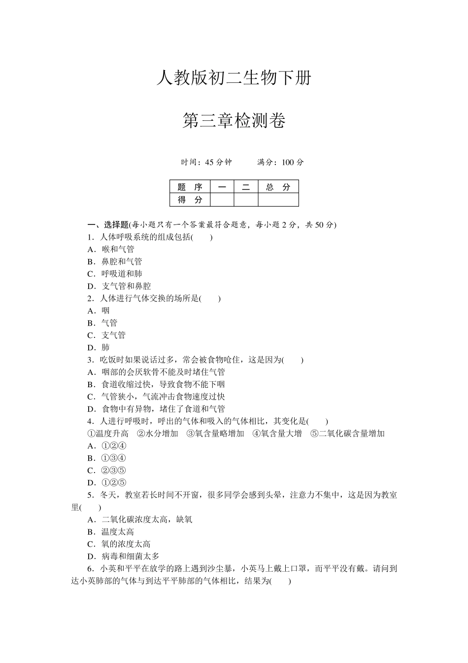 初一七年级生物下册《第三章测试卷》[人教版适用]_第1页