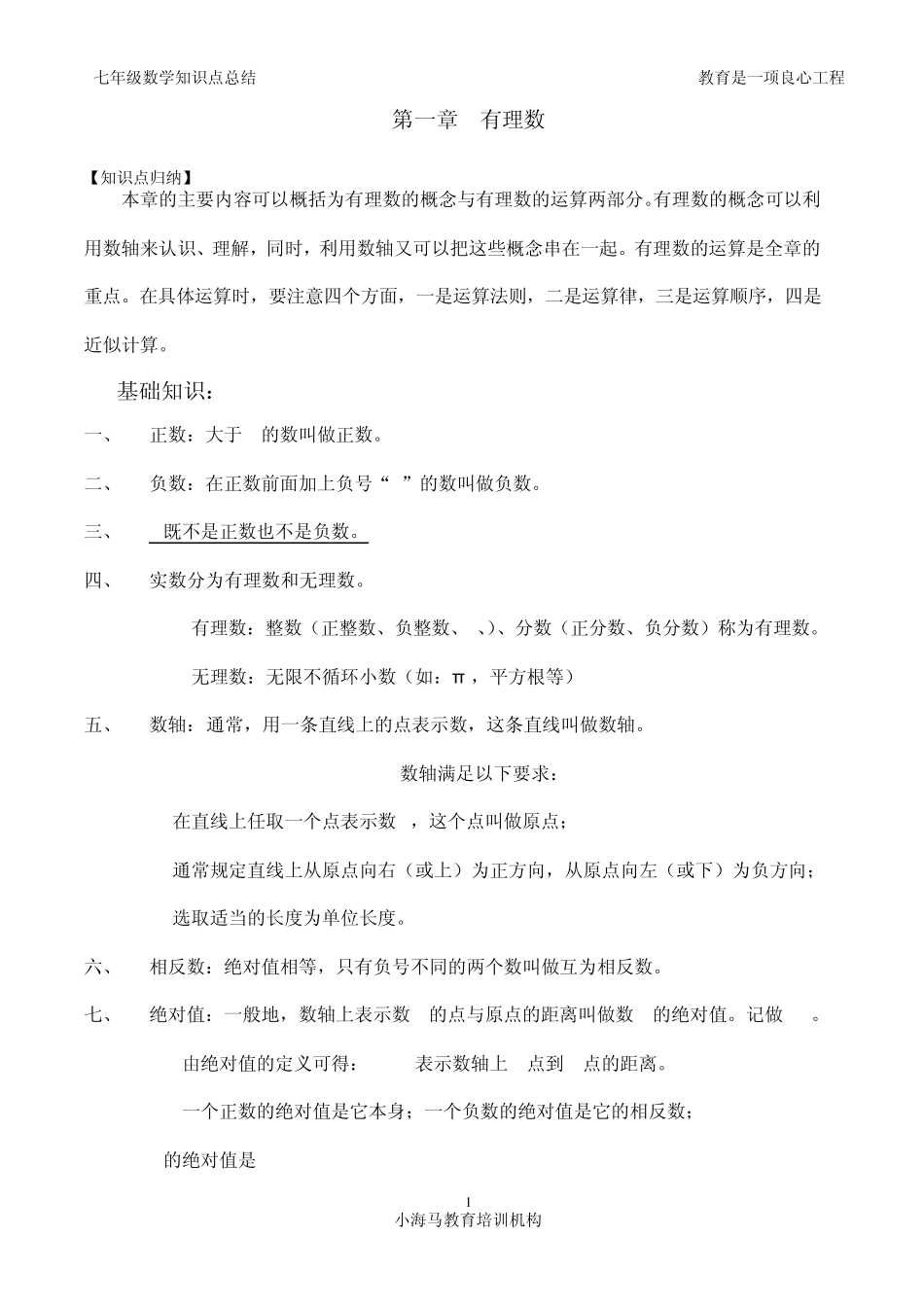 初一七年级数学上册知识点总结+单元练习_第2页