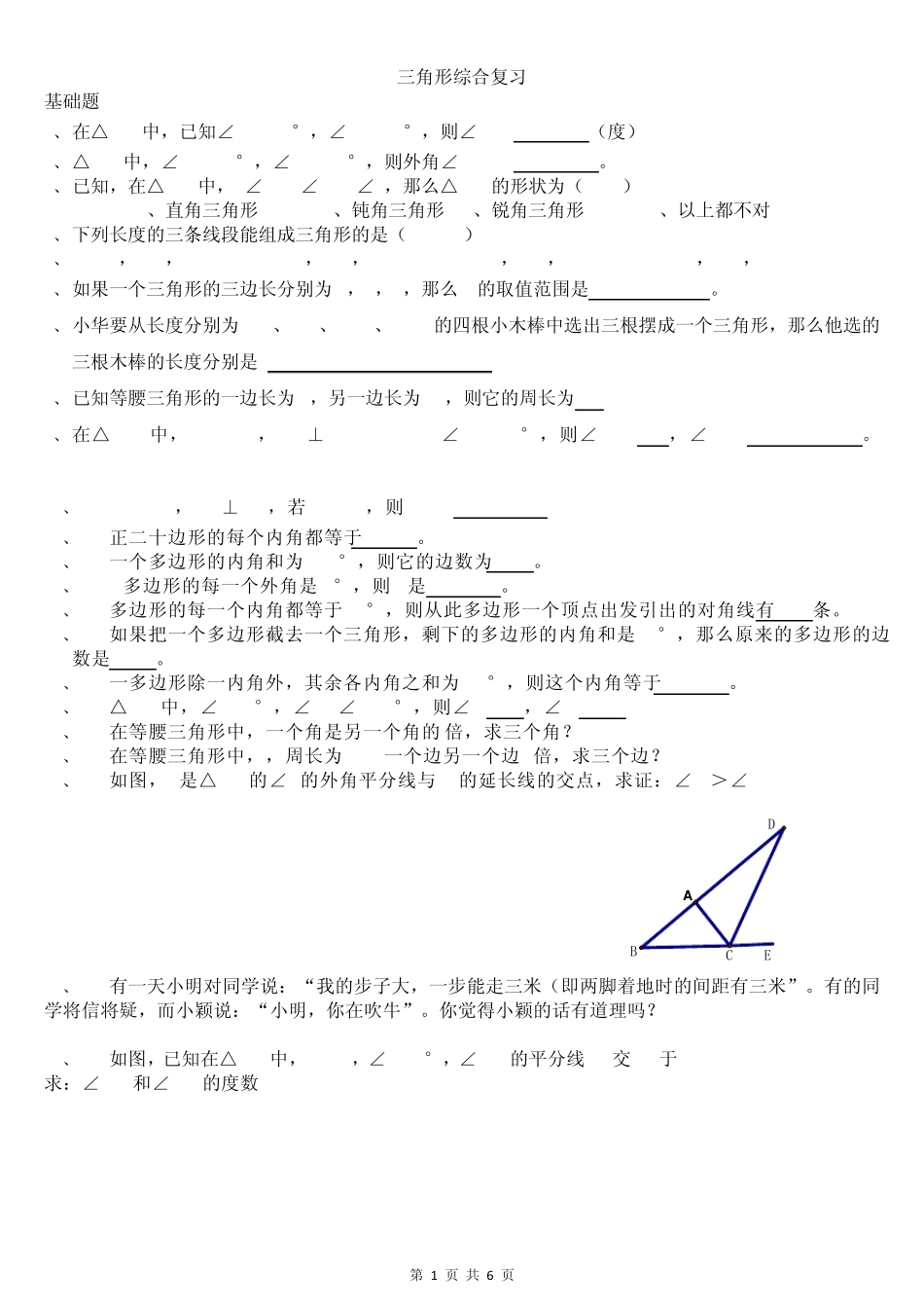 初一三角形习题拔高宝贝用稿_第1页