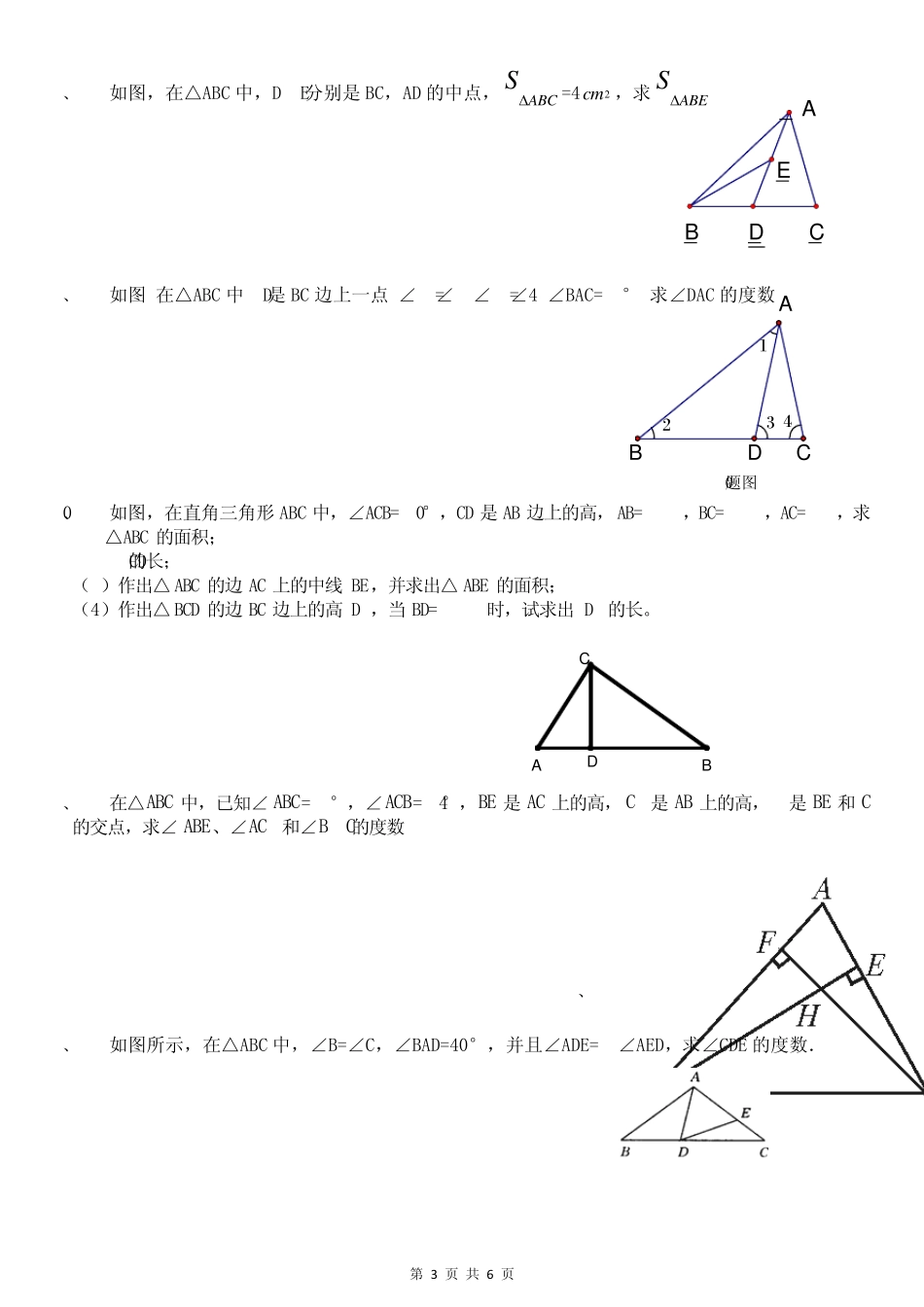 初一三角形习题拔高宝贝用稿_第3页