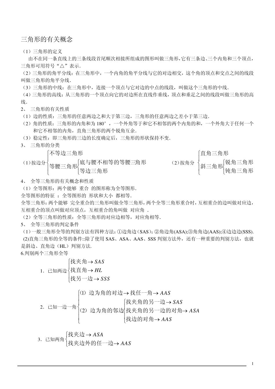 初一三角形知识总结与练习题_第1页