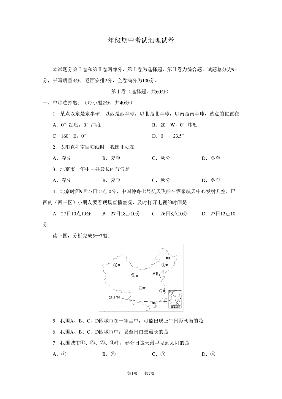 初一上册地理期中考试试卷及答案_第1页