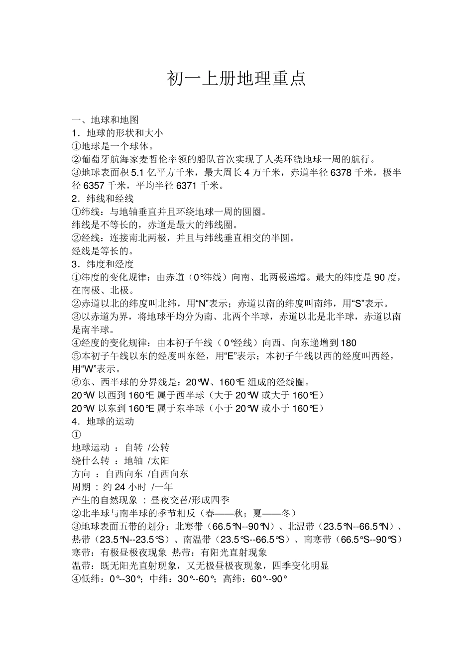 初一上册地理重点_第1页